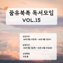 (주)아이엠대화 | [공지] [모집] 꿈유북족 북클럽 멤버 모집 VOL. 15, 9월 3일 목요일 시작 (두 달) 독서모임