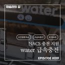 019-3 | 테슬라의 길 #019. NACS 지원! water 충전기로 테슬라 급속충전한 후기