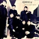 [LP] 서울훼미리 - 2집 아무리 / 눈물이 나도록 중고LP 판매합니다. 이미지