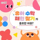 [아담리즈 유성센터] 유아 수학 무엇이 중요할까요?