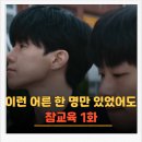 학교 다닐 때 이런 사람 한 명만 있었어도 됐는데 ㅣ 참교육 1화 후기
