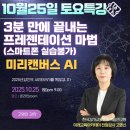 (주)한국협화 | 챗GPT강사 고명신 한국강사교육협회 &#34;3분만에 끝내는 프레젠데이션 마법 미리캔버스AI&#34;