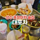 성수동 포차 술집 &#34;대포차&#34; 솔직 방문 후기!