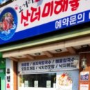 오거리산더미해물탕 이미지