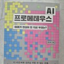 프로메테우스 - 군포시 | AI 프로메테우스 후기 AI 시대, 준비하지 않으면 뒤처지는 이유