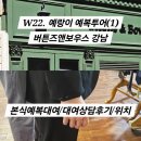 W22. 본식 예복 대여 투어(1) 버튼즈앤보우스 강남 상담후기