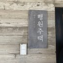 제주도가족펜션 행원주택 이미지