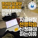 건국기업간판 | [대전편입][편입합격] 학창시절 영어와 담을 쌓았지만 선행반 시작으로 인하대 편입 합격! 한남대에서...
