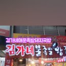 김가네매운족발돼지국밥 이미지