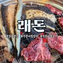 [온정] 무한리필장어, 셀프바까지 즐길 수 있는 군포 래돈 방문 후기!