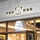 우렁찬한의원 이미지