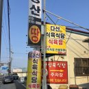 (주)다산에너지 | {경북/다산 맛집} 다산식육식당 | 다산 한우 | 고령 정육점 추천 | 경북 고령 다산 고기집