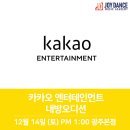 주식회사 카카오엔터테인먼트 이미지