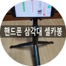 핸드폰 블루투스 셀카봉 삼각대 아이모노로 구입했어요.