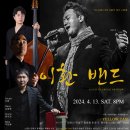 드디어 그가온다! 최고의 팝.재즈 보컬리스트 이환! 이환 밴드 대전공연! 대전 봉명동 명소 재즈바 재즈클럽 옐로우택시 이미지
