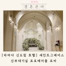 호텔 세인트 | 신도림 라마다호텔 세인트그레이스 투어 후기 (신부대기실 포토테이블 로비 부대시설까지)