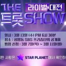 3/13(수)더트롯쇼 라이벌대전 녹화일 이미지