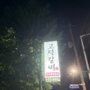 고덕갈비 - 예산군 덕산온천로 371-8 | 주말 저녁 예약하고 다녀온 대전 한우맛집 고덕갈비 솔직후기