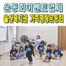 김해시종합사회복지관 | 운동회이벤트업체 울산중구종합사회복지관 가족명랑운동회 레크레이션 전문강사 경주