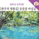 운문골마실길 이미지
