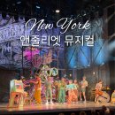 가족뮤지컬 NEW뮤지컬 치링치링 시크릿쥬쥬 | 뉴욕 브로드웨이 뮤지컬 &amp;Juliet 앤줄리엣 후기｜TodayTix Rush·M열 좌석 시야·굿즈