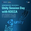 [글로벌게임허브센터]Unity Session Day with KOCCA 이미지