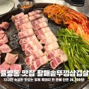 미쳐버린돼지 | 청주 율량동맛집 할매솥뚜껑삼겹살 율량점 가성비 미쳐버린 흑돼지 한판 솔직 후기
