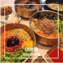 충남전파사 | 아산점심맛집 여운재 시그니처 김페스토육회비빔밥 후기