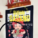 중화소바지평 | [부산 사상] 웨이팅은 기본! 사상의 힙한 라멘 맛집 '중화소바 지평' 솔직 후기