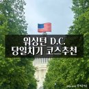 매곡D.C마트 | 워싱턴D.C. 당일치기 필수코스 내돈내산 맛집부터 숙소추천까지