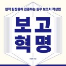 인재개발원 강의실(50석미만) | [&lt;보고 혁명&gt; 챌린저스] 실전보고서 만들기 3주차 미션후기