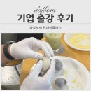 동남기업 | 기업출강후기 직장동호회 과일모찌만들기 수업 천안 아산 원데이클래스 강사로 다녀왔습니다.