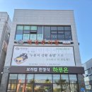 일월 | 수원맛집 일월수목원맛집 수원한정식 "하루온"💕 가족외식 후기