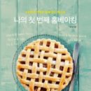 따끈따끈 베이킹 이미지