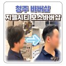 가정커트와 펌(오후) | 청주 바버샵 추천 지웰시티 보스바버샵 남자 커트 다운펌 가격