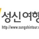 성신여행사 이미지