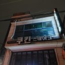 이수당구장 이미지