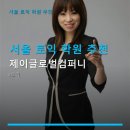 서울 토익 학원 추천 제이글로벌컴퍼니 제이글로벌컴퍼니 위치, 수강생 후기까지 한눈에 파악하기