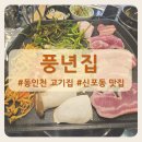 씨유동인천거리점 | [동인천 삼겹살 맛집] 신포동 신규 고기집 냉삼추천 풍년집 솔직후기