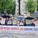 (개미뉴스)인천지역 시민사회단체들, 일본 정부에 ‘핵 오염수 투기 계획 중단’ 촉구 이미지