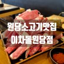 이차돌원당점 이미지
