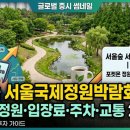 곡성-167 | 서울숲 서울국제정원박람회 총정리 | 포켓몬 정원·입장료·주차·교통 2026