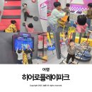 카페드롭탑홈플러스상인점 | 대구 달서구 키즈카페 히어로플레이파크 상인점 후기