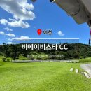 Bella Vista | 비에이비스타CC :: 이천 근처 골프장 BA Vista CC 라고, 비스타 코스 라운딩 후기