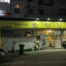 오원집우아점 이미지