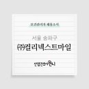 (주)컬리넥스트마일 이미지