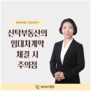 신탁부동산의 임대차계약 체결 시 주의점-법무법인 명도 강미진 변호사 이미지