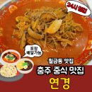 우륵로 | 충주 칠금동 맛집 중식당 연경 24시간 영업 차돌숙주짬뽕 볶음밥 짜장면 내돈내산 후기