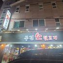 부경소뒷고기
