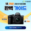 청풍환경 | 치과카메라 1초전송 니콘 Z50 II 치과세트 완벽 정리 - 디지털청풍